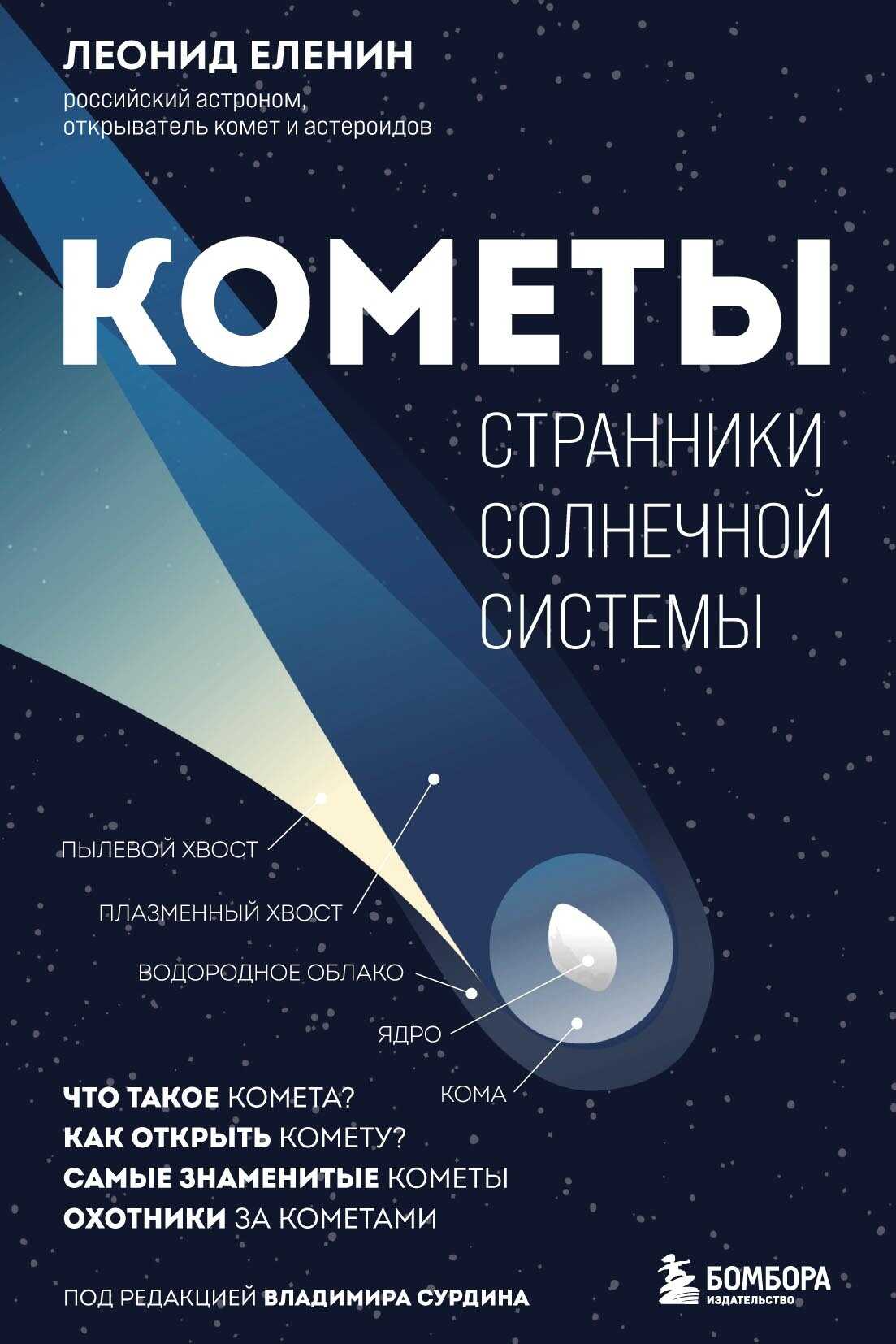 Онлайн книга - Кометы. Странники Солнечной системы - Леонид Владимирович Еленин