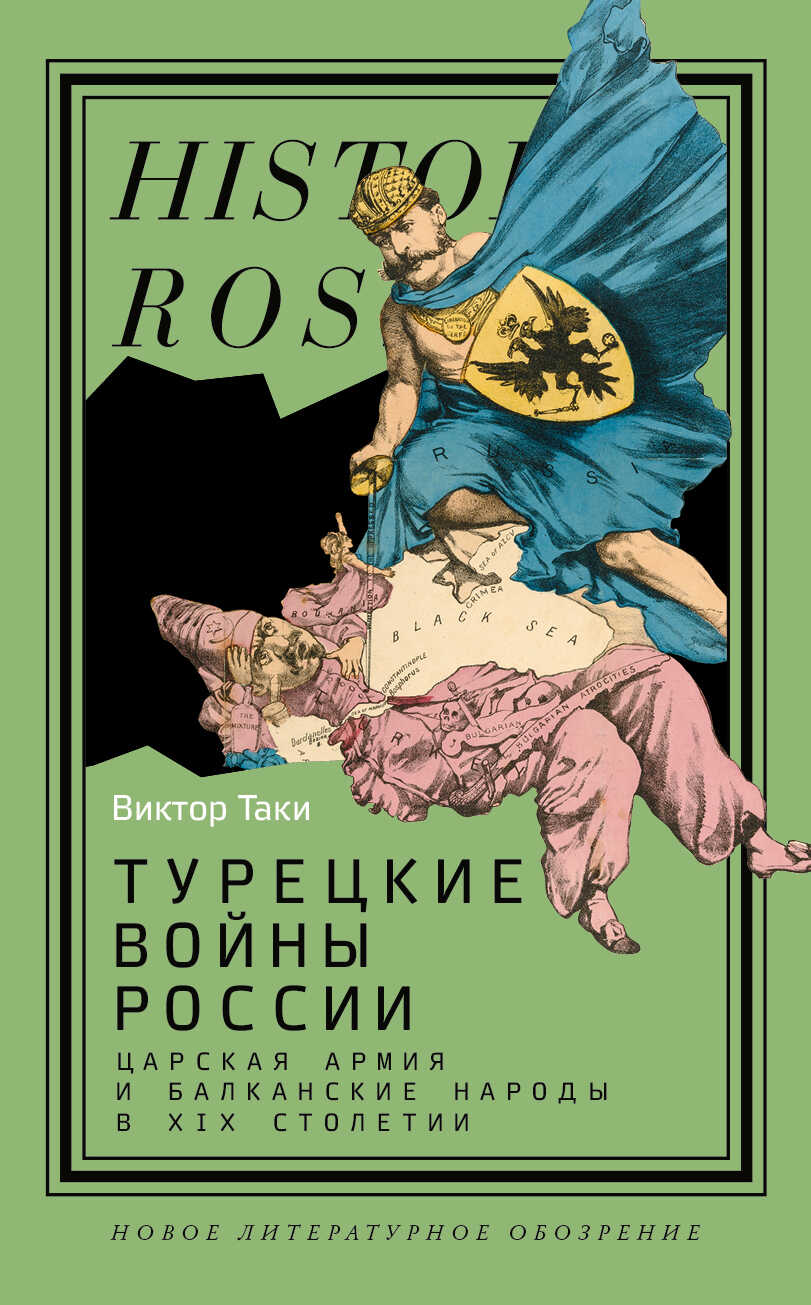 Онлайн книга - Турецкие войны России. Царская армия и балканские народы в XIX столетии - Виктор Валентинович Таки