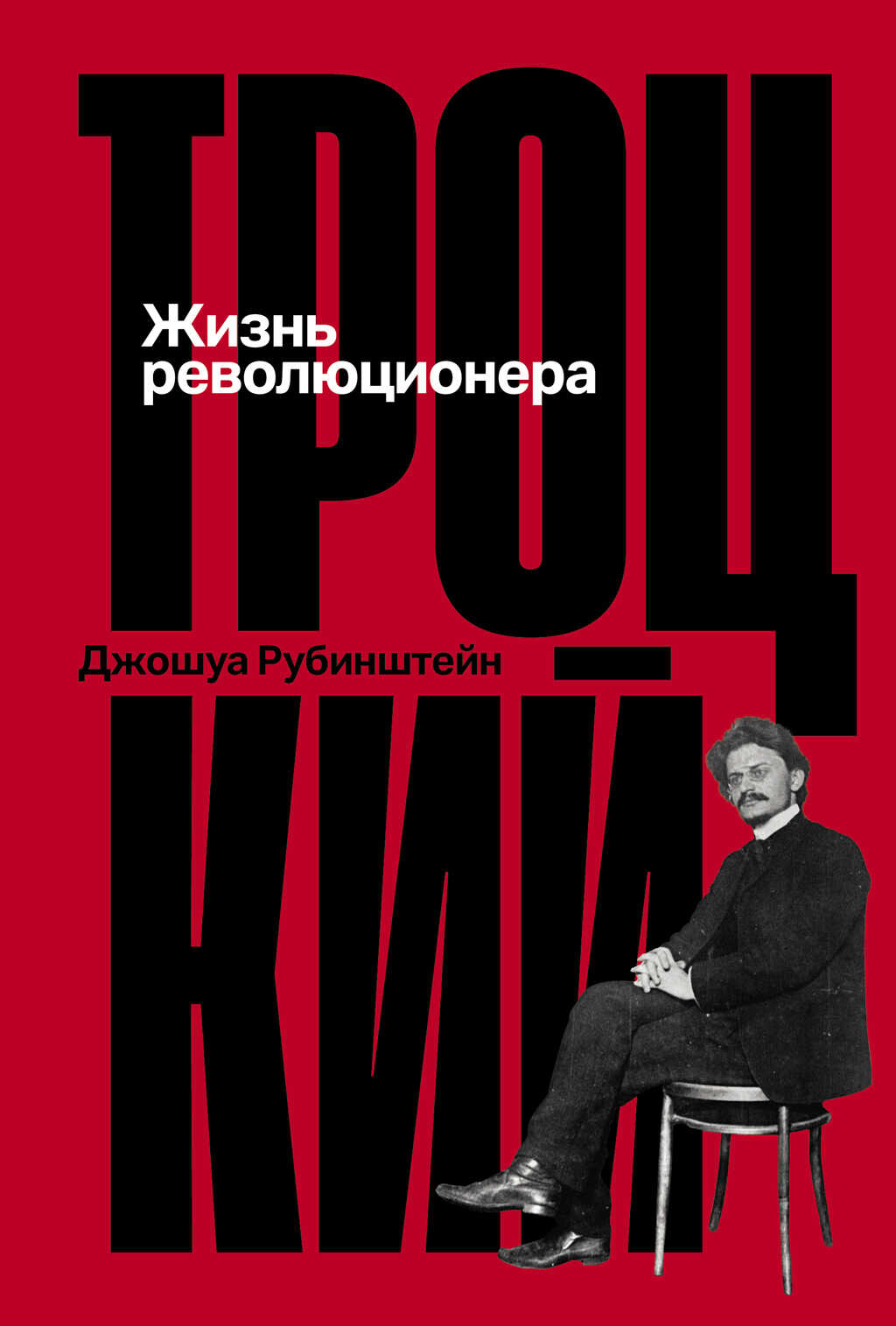 Онлайн книга - Троцкий: Жизнь революционера - Джошуа Рубенштейн
