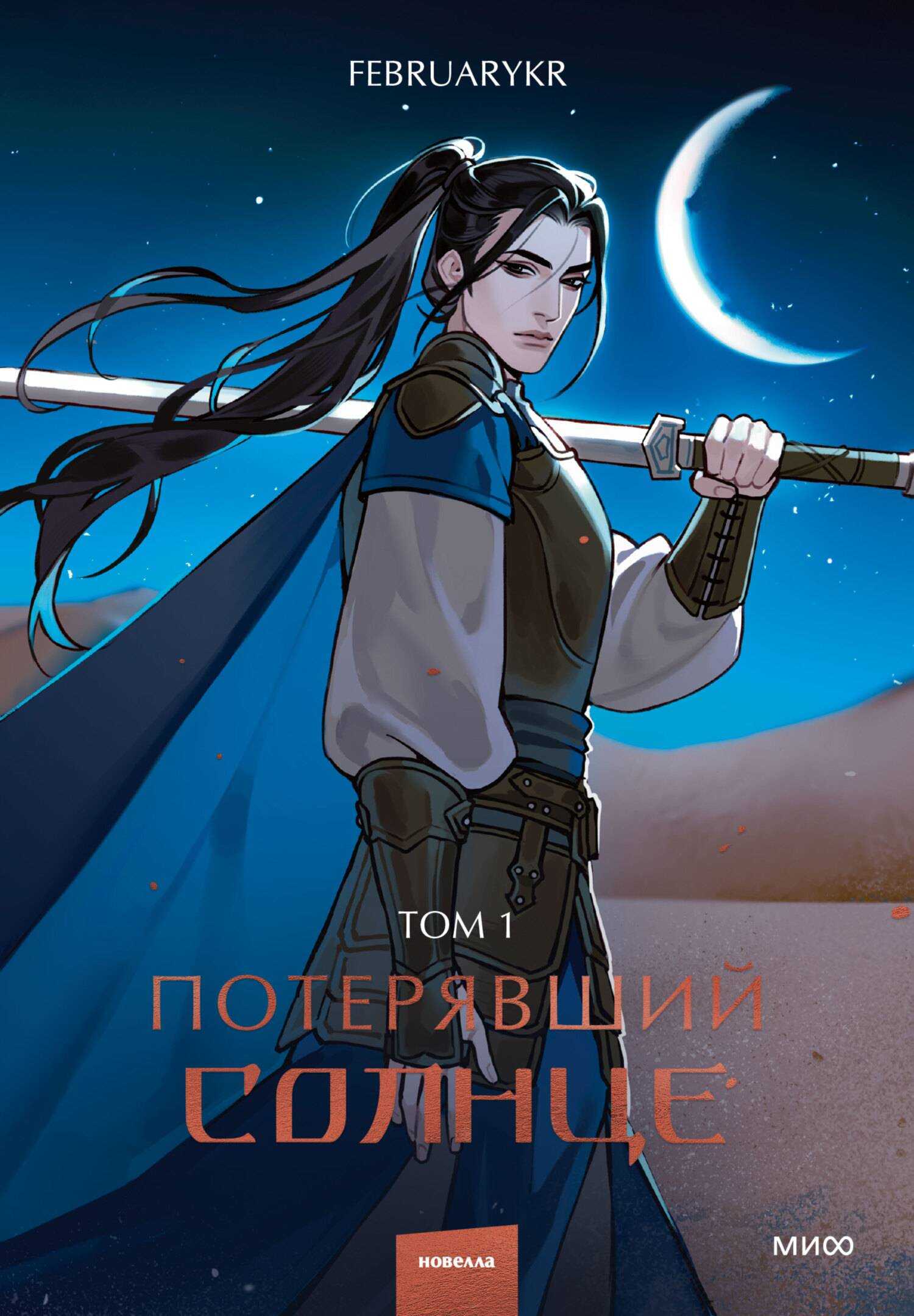 Онлайн книга - Потерявший солнце. Том 1 - FebruaryKr