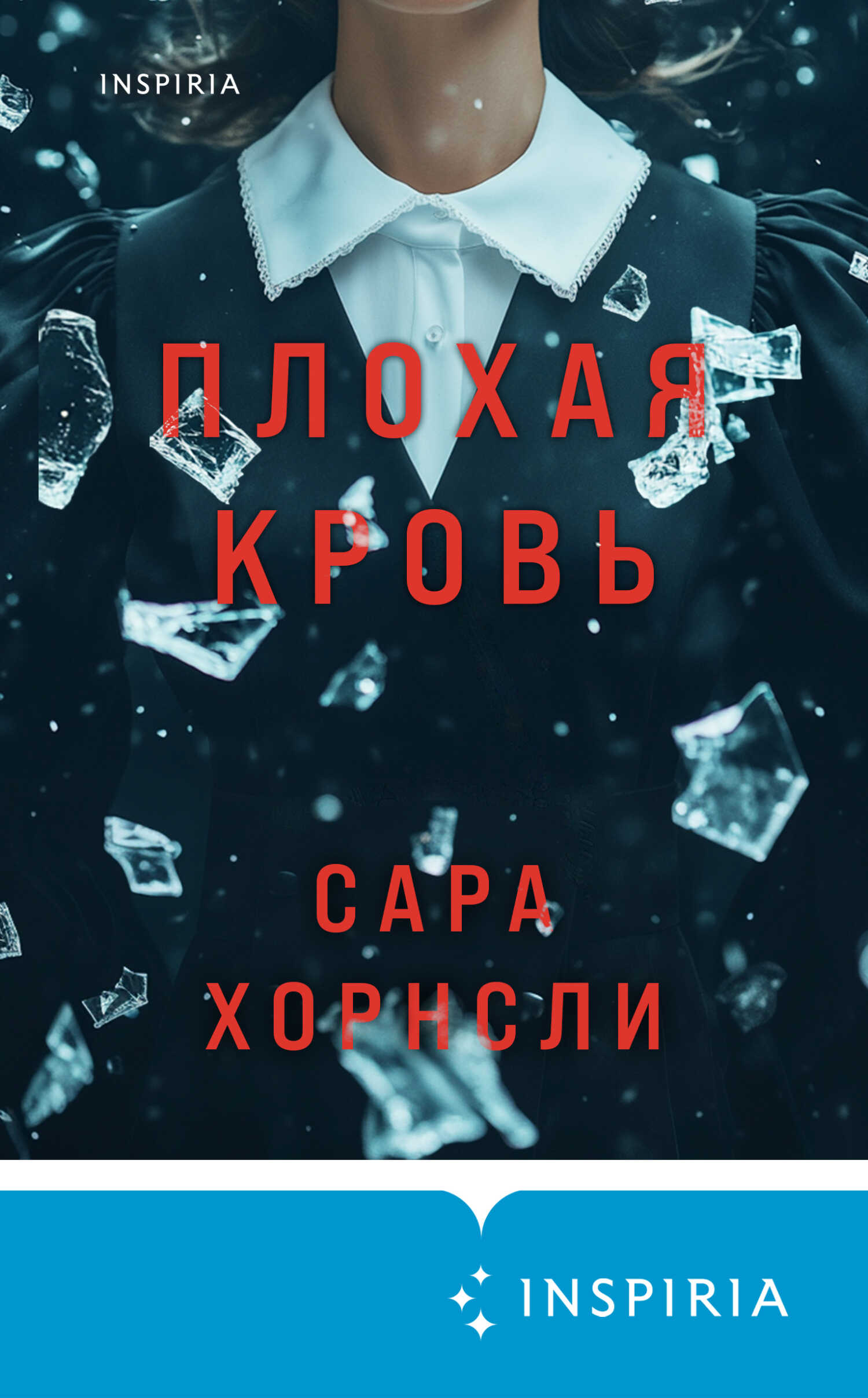 Онлайн книга - Плохая кровь - Сара Хорнсли