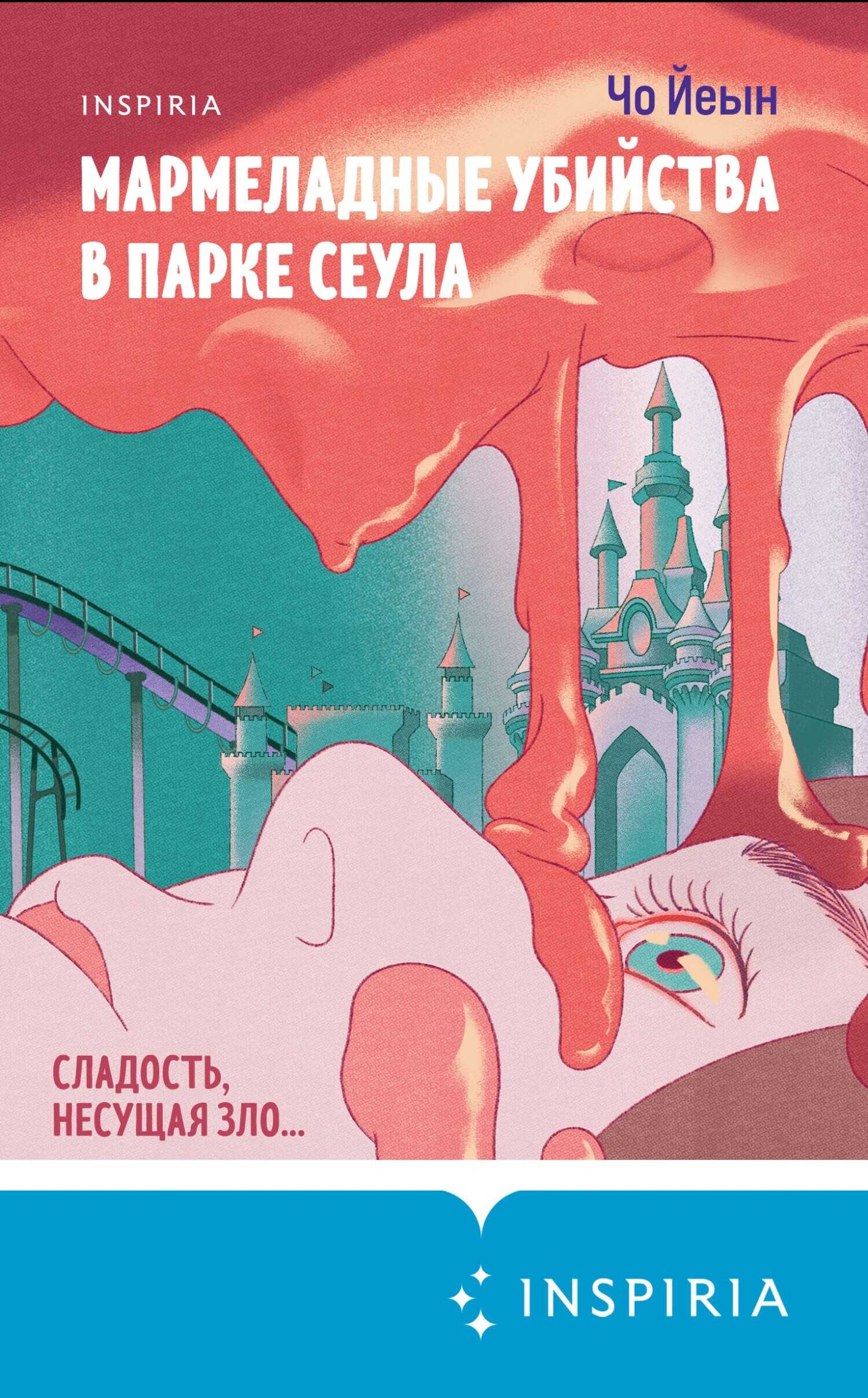 Онлайн книга - Мармеладные убийства в парке Сеула - Чо Йеын