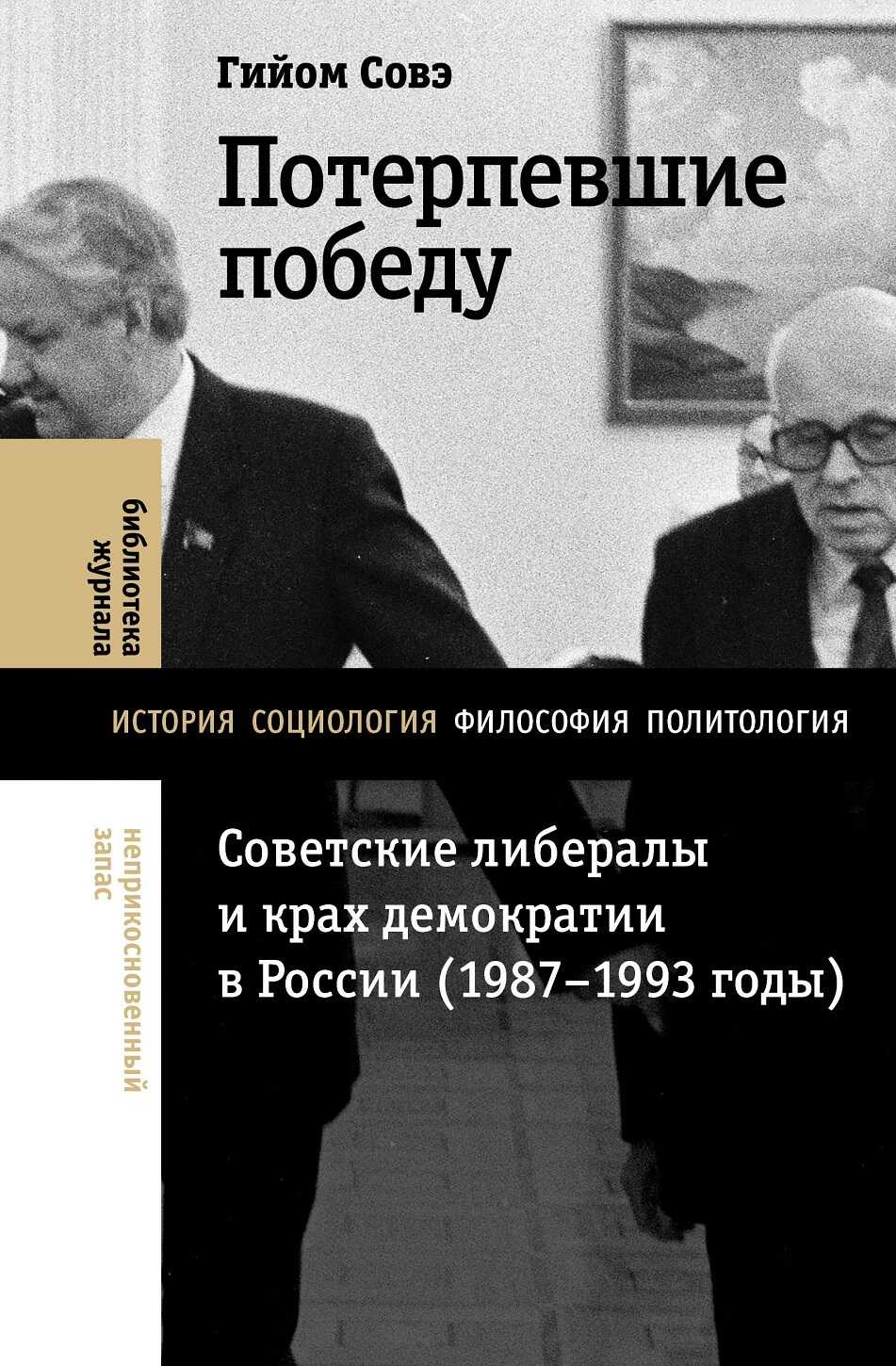 Онлайн книга - Потерпевшие победу. Советские либералы и крах демократии в России (1987–1993 годы) - Гийом Совэ