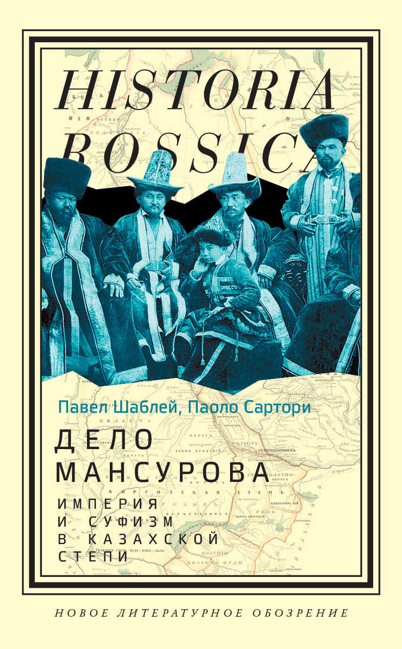 Онлайн книга - Дело Мансурова. Империя и суфизм в Казахской степи - Паоло Сартори