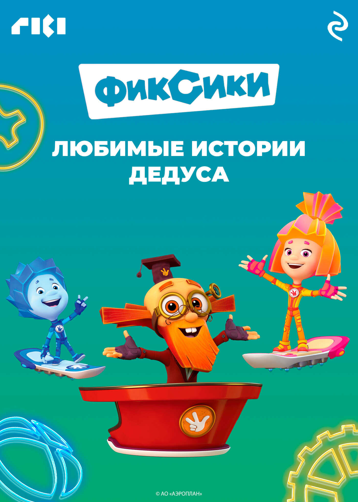 Онлайн книга - Фиксики. Любимые истории Дедуса - Харрис