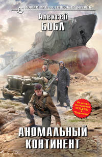 Онлайн книга - Аномальный континент - Алексей Бобл