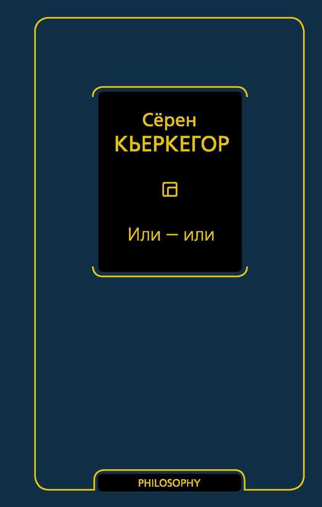 Онлайн книга - Или — или - Серен Кьеркегор
