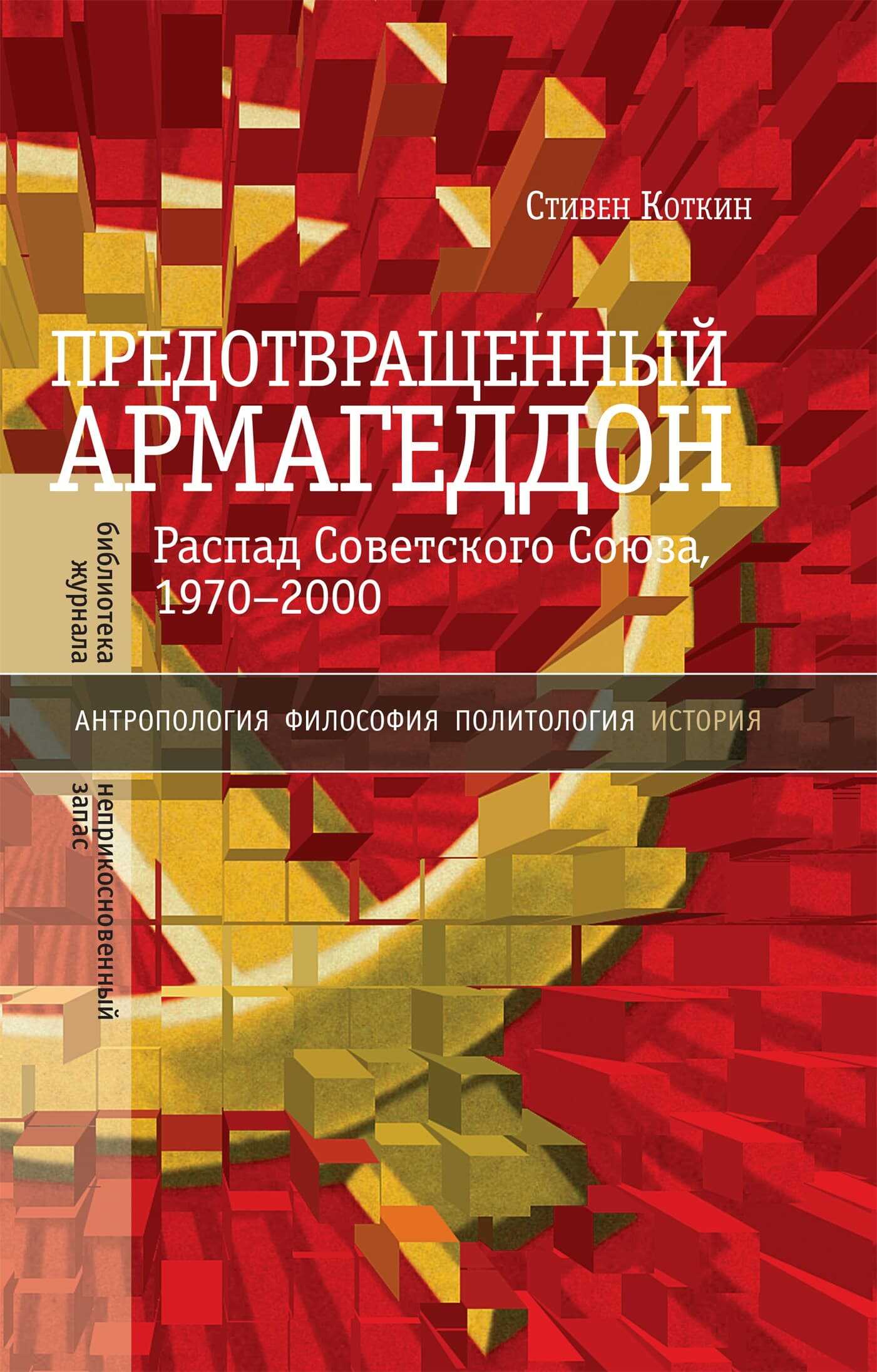 Онлайн книга - Предотвращенный Армагеддон. Распад Советского Союза, 1970–2000 - Стивен Коткин