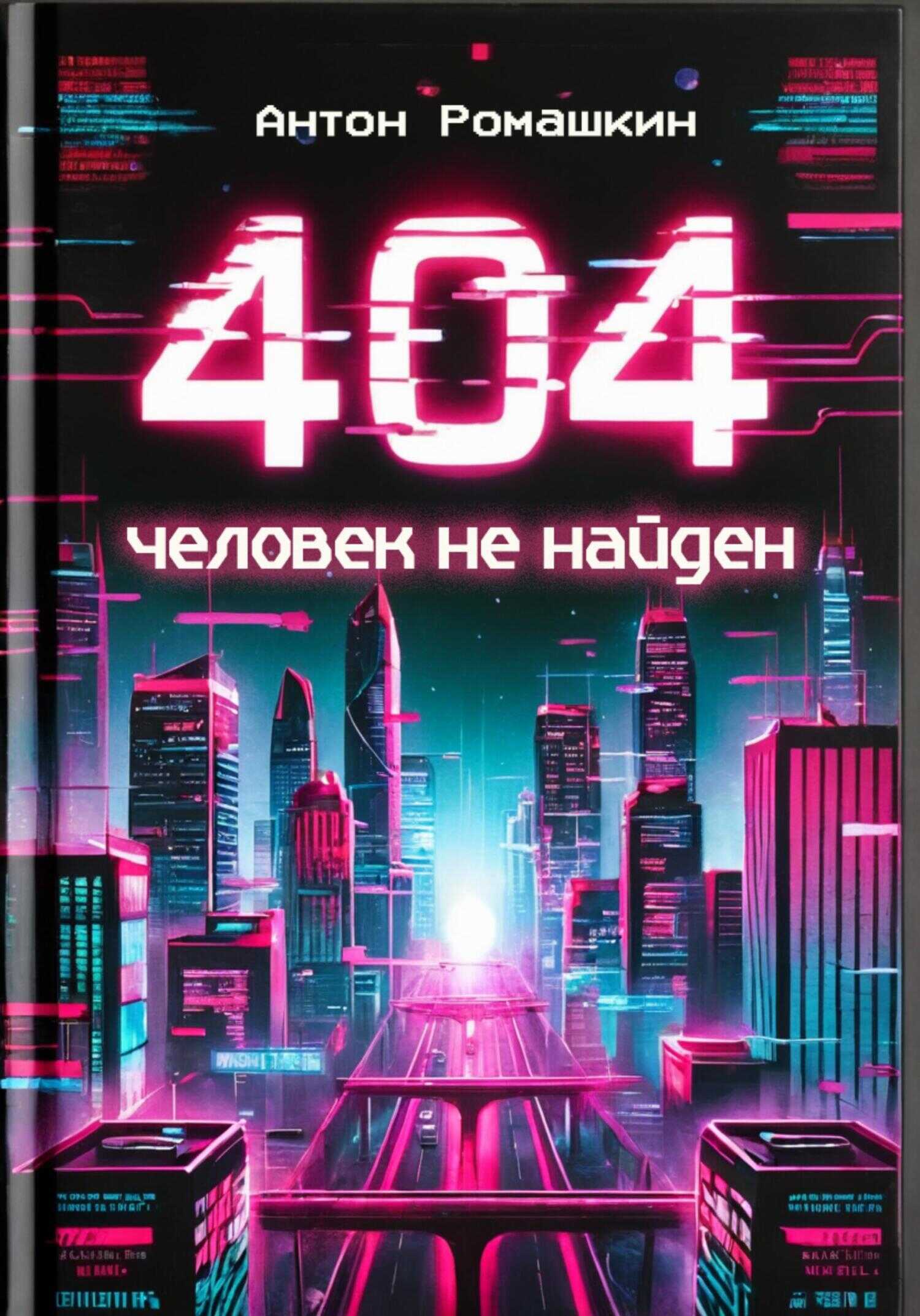 Онлайн книга - 404: Человек не найден - Антон Ромашкин