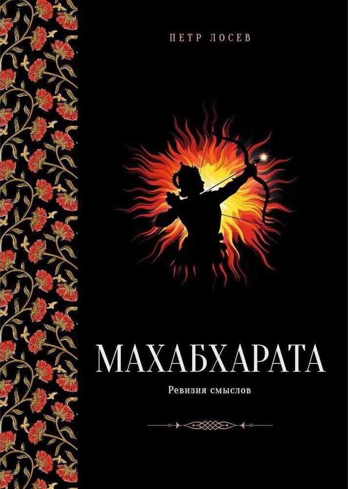 Онлайн книга - Махабхарата: Ревизия смыслов. Часть II - Пётр Степанович Лосев