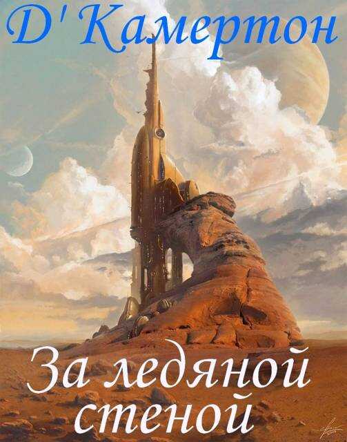Онлайн книга - За ледяной стеной - Д'Камертон