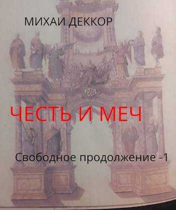 Онлайн книга - Честь и меч. Свободное продолжение - Михаил Леккор