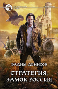 Онлайн книга - Замок Россия - Вадим Денисов