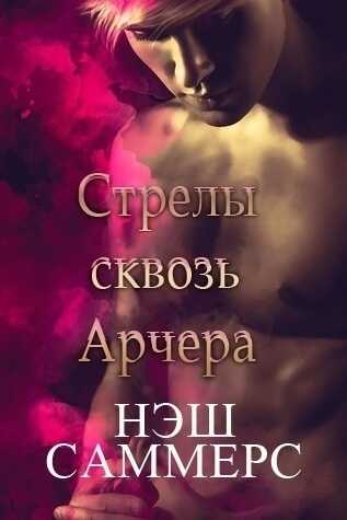 Онлайн книга - Стрелы сквозь Арчера - Нэш Саммерс