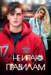 Онлайн книга - Я не играю по правилам - Екатерина Аверина