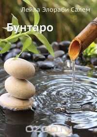 Онлайн книга - Бунтаро - Лейла Элораби Салем