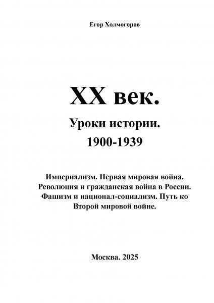 Онлайн книга - XX век. Уроки истории. 1900-1939 - Егор Станиславович Холмогоров