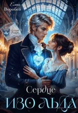 Онлайн книга - Сердце изо льда - Елена Воробей