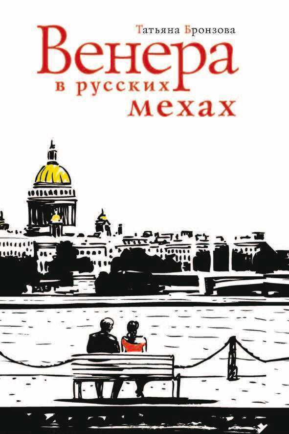Онлайн книга - Венера в русских мехах - Татьяна Васильевна Бронзова