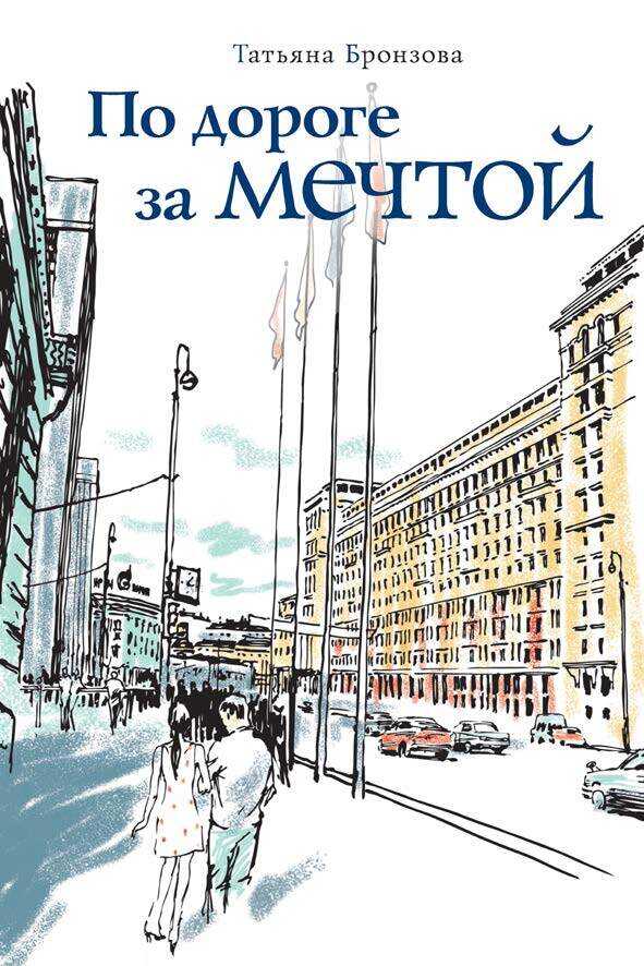 Онлайн книга - По дороге за мечтой - Татьяна Васильевна Бронзова