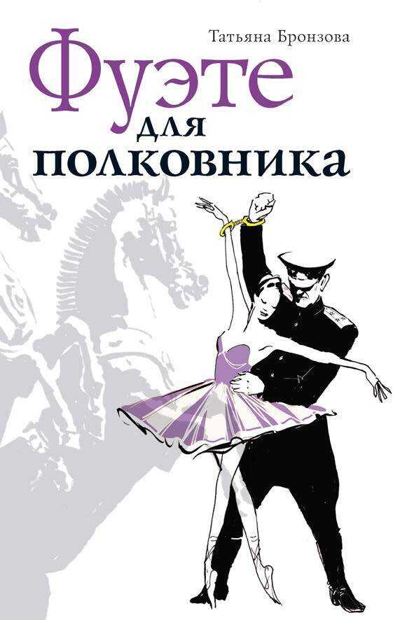 Онлайн книга - Фуэте для полковника - Татьяна Васильевна Бронзова