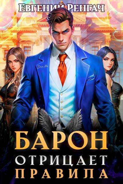 Онлайн книга - Барон отрицает правила - Евгений Ренгач