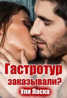 Онлайн книга - Гастротур заказывали? - Уля Ласка