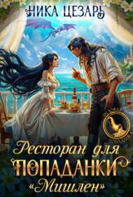 Онлайн книга - Ресторан для попаданки "Мишлен" - Ника Цезарь