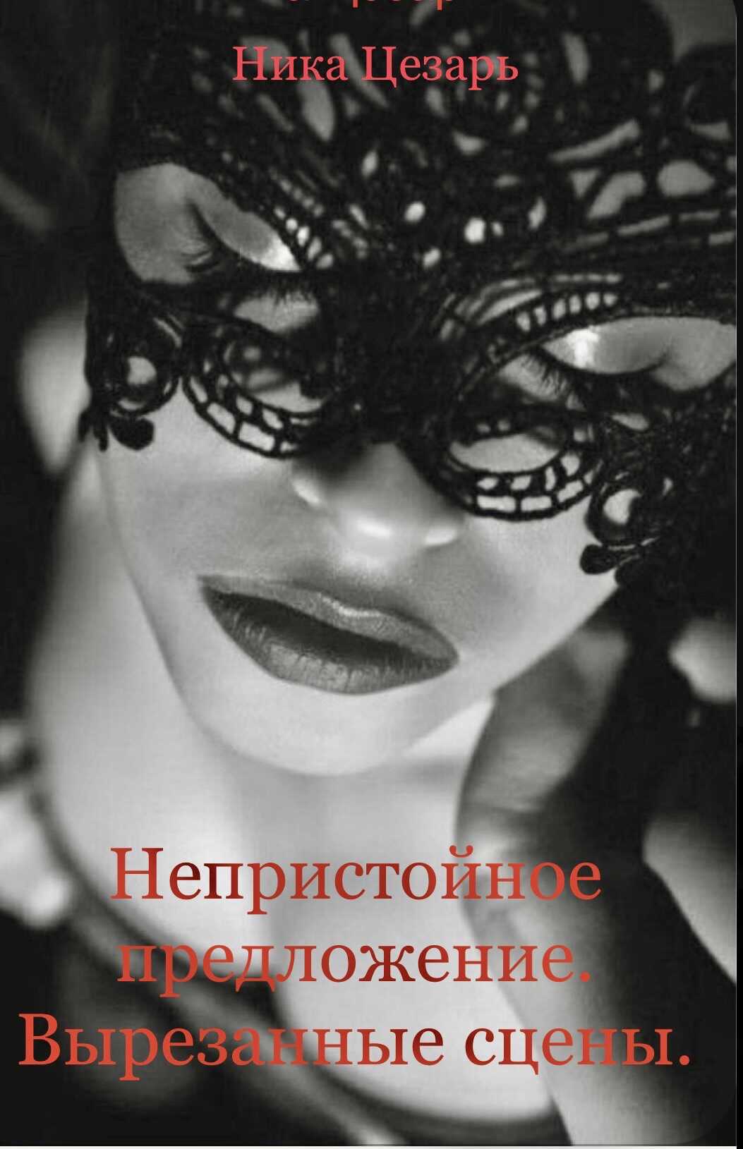 Онлайн книга - Непристойное предложение. Вырезанные сцены - Ника Цезарь