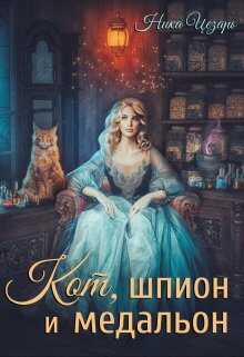 Онлайн книга - Кот, шпион и медальон или Ведьмы предпочитают неприятности - Ника Цезарь