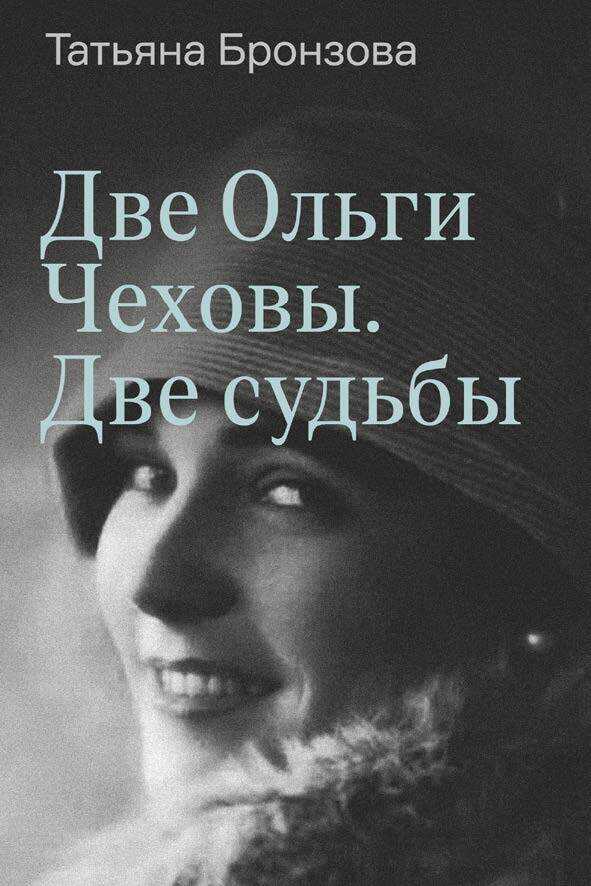 Онлайн книга - Две Ольги Чеховы. Две судьбы. Книга 2. Ольга Константиновна - Татьяна Васильевна Бронзова