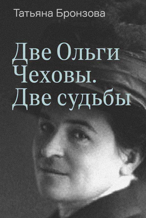 Онлайн книга - Две Ольги Чеховы. Две судьбы. Книга 1. Ольга Леонардовна - Татьяна Васильевна Бронзова