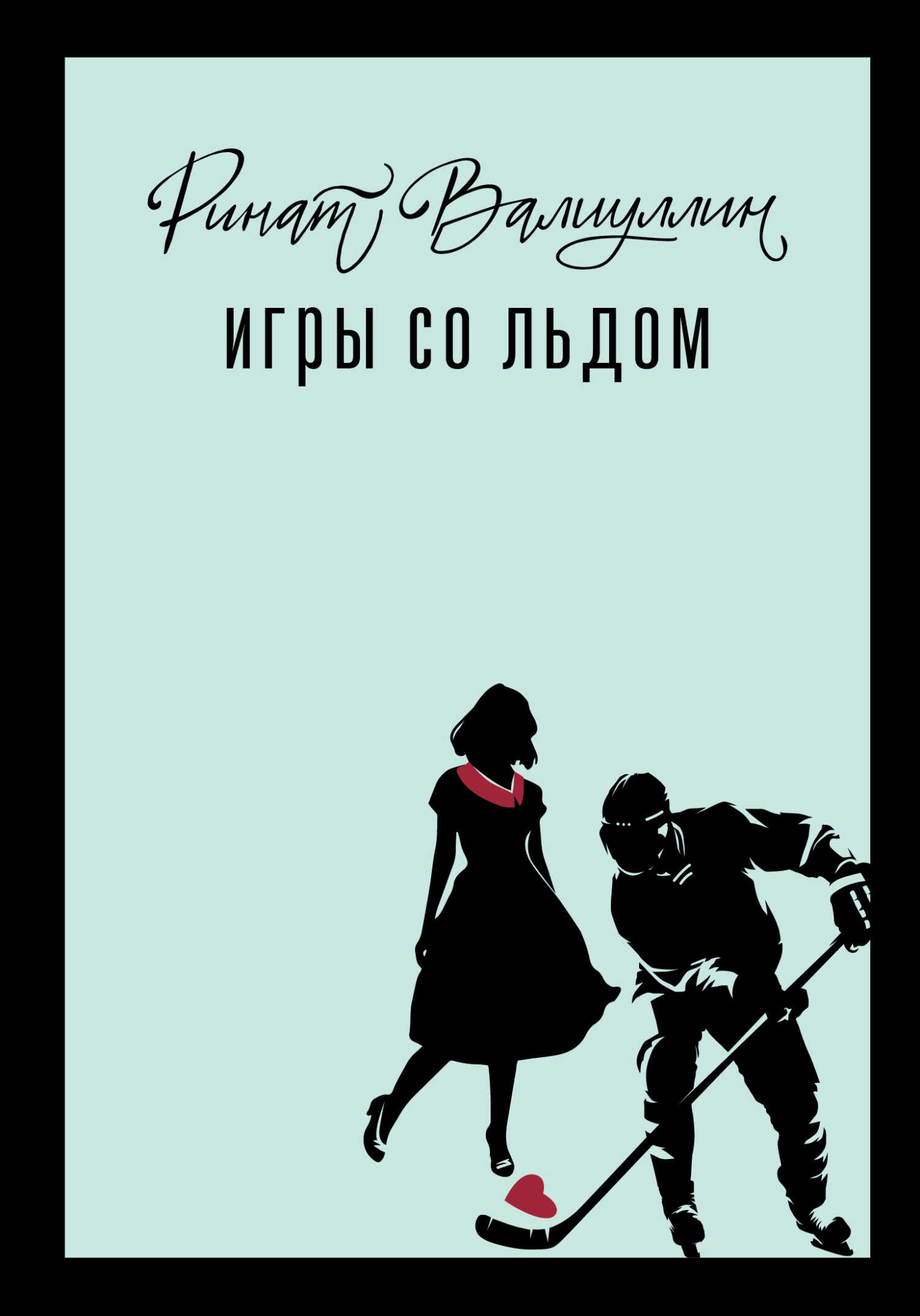 Онлайн книга - Игры со льдом - Ринат Рифович Валиуллин
