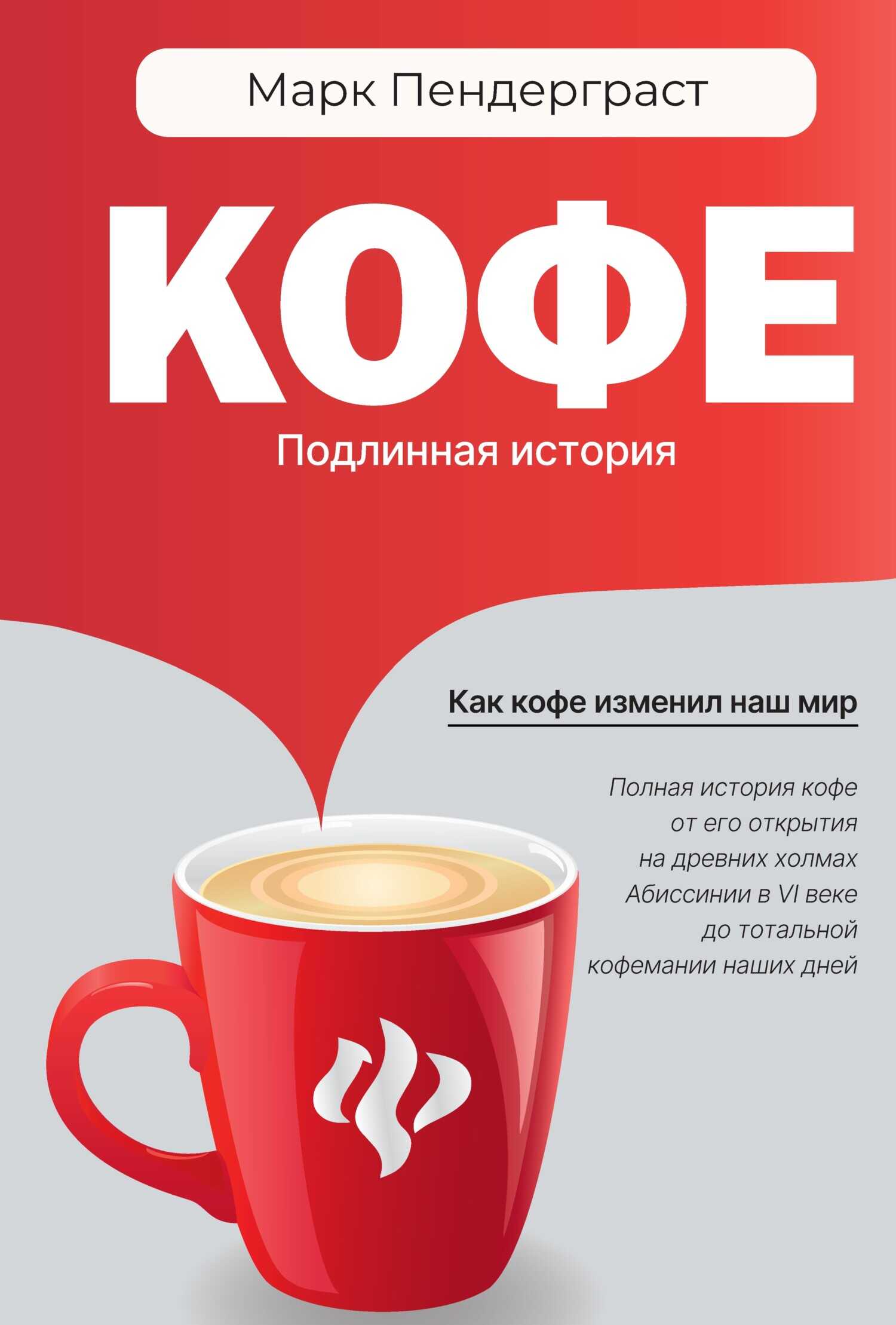 Онлайн книга - Кофе. Подлинная история - Марк Пендерграст