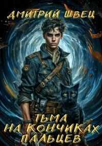 Онлайн книга - Тьма на кончиках пальцев - Дмитрий Швец