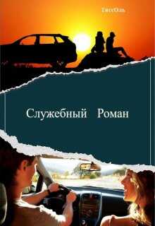 Онлайн книга - Служебный Роман - ТиссОль