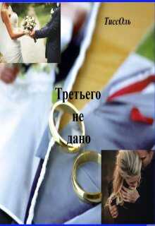 Онлайн книга - Третьего не дано. - ТиссОль