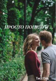 Онлайн книга - Просто поцелуй... - ТиссОль