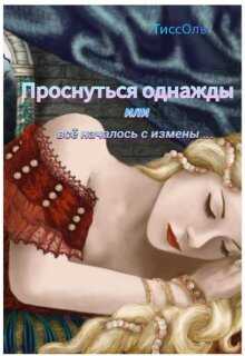 Онлайн книга - Проснуться однажды, или Всё началось с измены. - ТиссОль