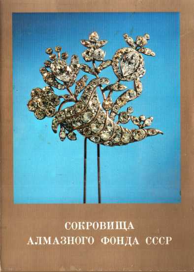 Онлайн книга - Сокровища Алмазного фонда СССР. Выпуск 1 - Л. П. Иванова-Голицина