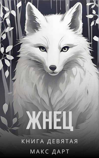 Онлайн книга - Жнец. Книга девятая - Макс Дарт