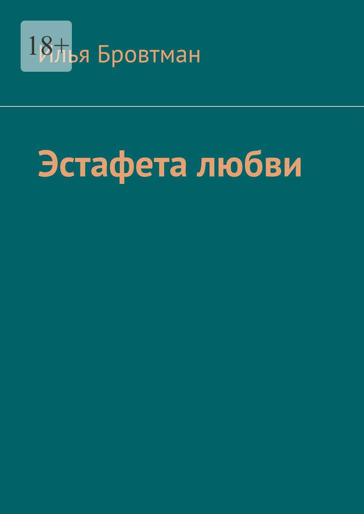 Онлайн книга - Эстафета любви - Илья Бровтман