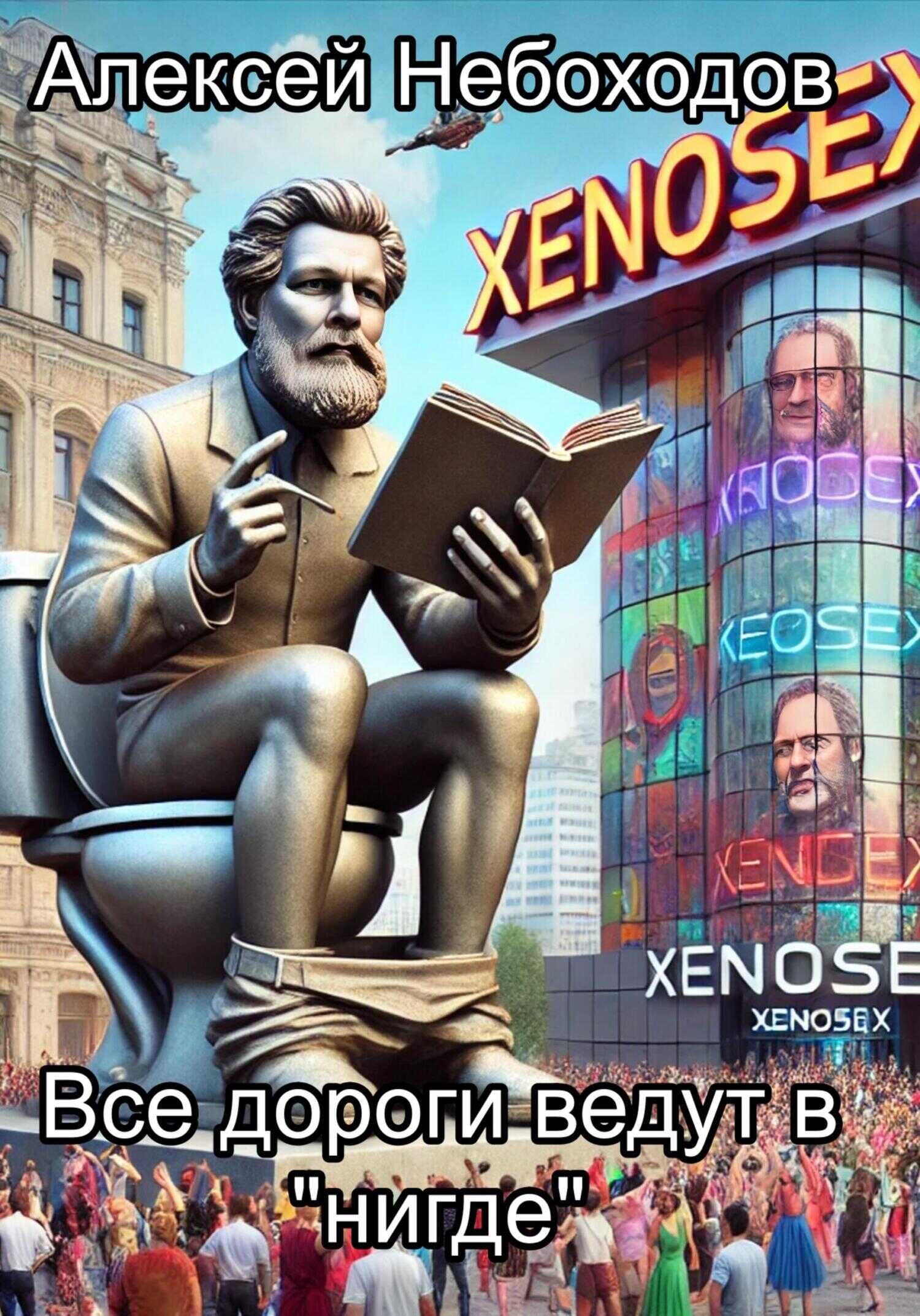 Онлайн книга - Все дороги ведут в «нигде» - Алексей Небоходов