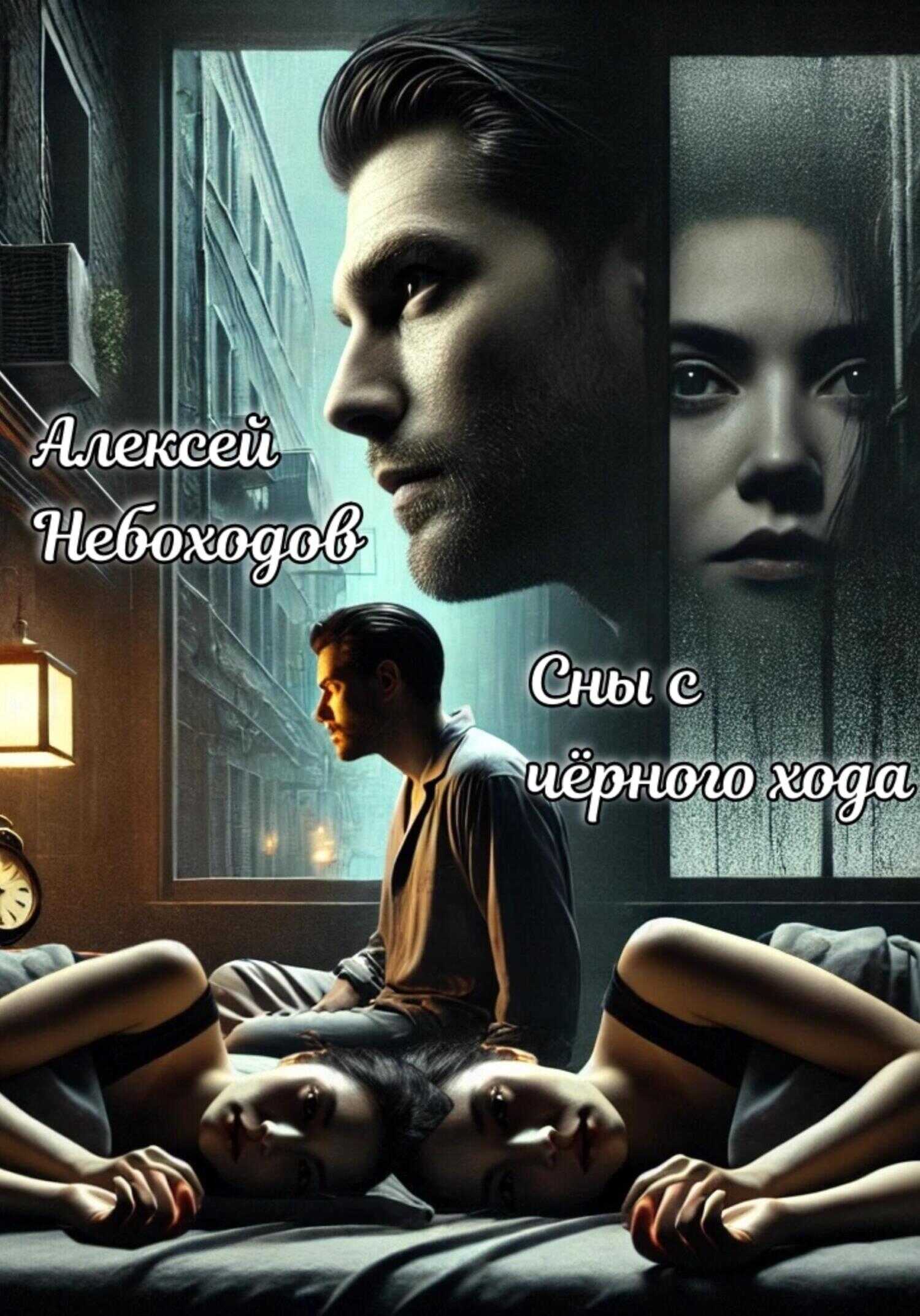 Онлайн книга - Сны с чёрного хода - Алексей Небоходов