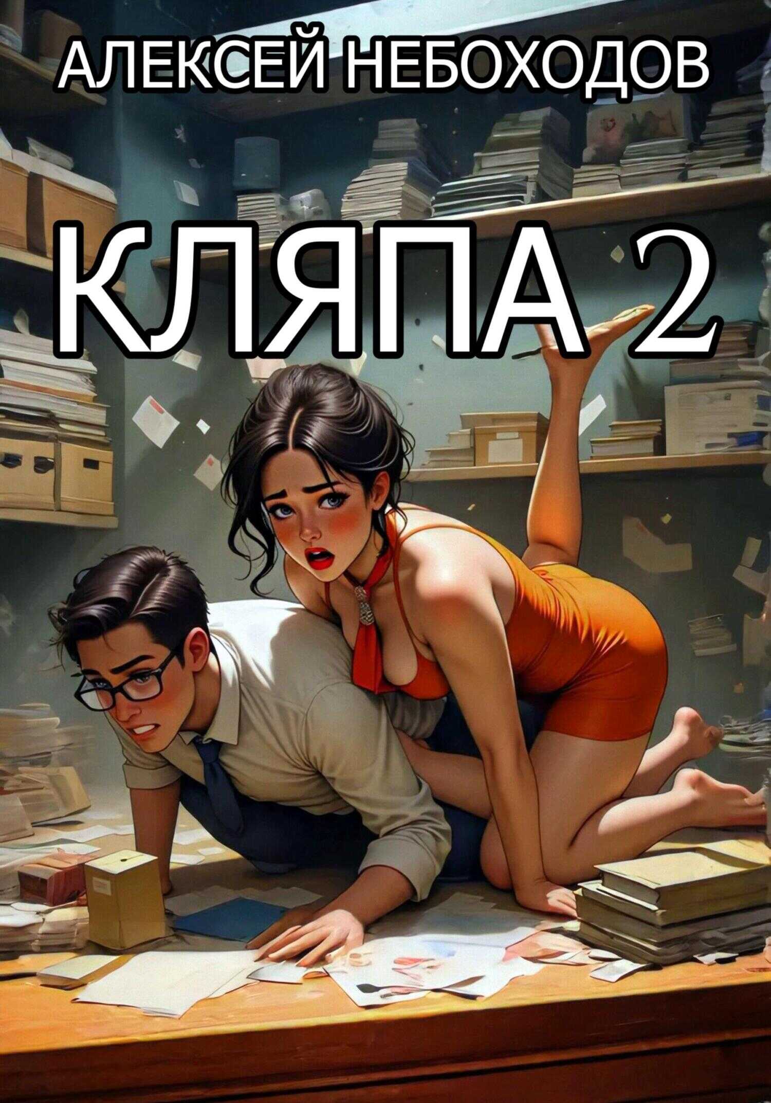 Онлайн книга - Кляпа 2 - Алексей Небоходов
