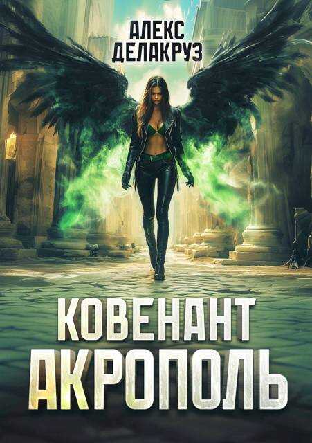 Онлайн книга - Ковенант. Акрополь - Сергей Извольский