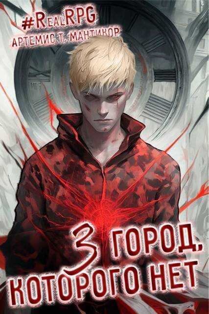 Онлайн книга - Город, которого нет 3 - Артемис Мантикор