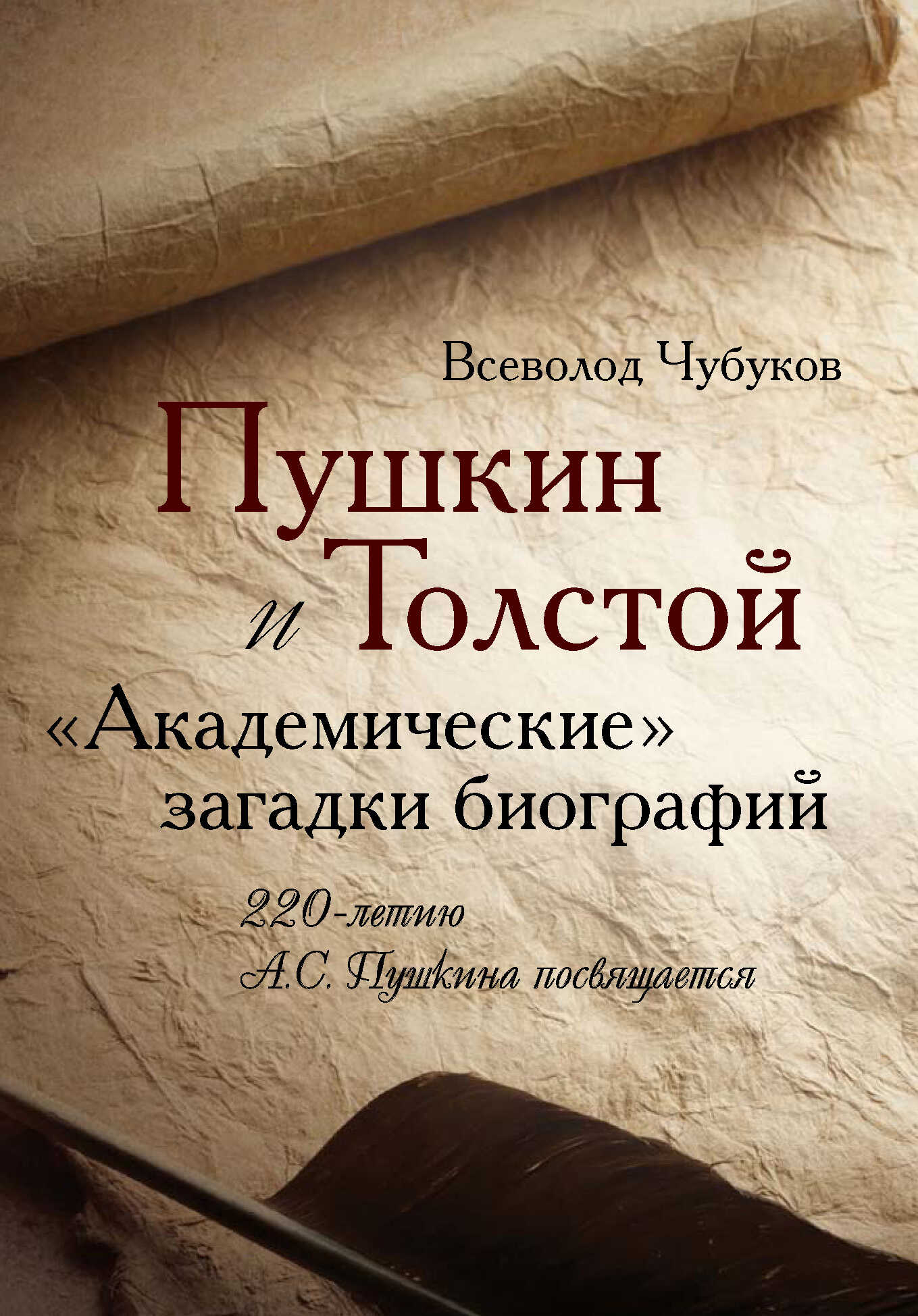 Онлайн книга - Пушкин и Толстой. «Академические» загадки биографий - Всеволод Васильевич Чубуков