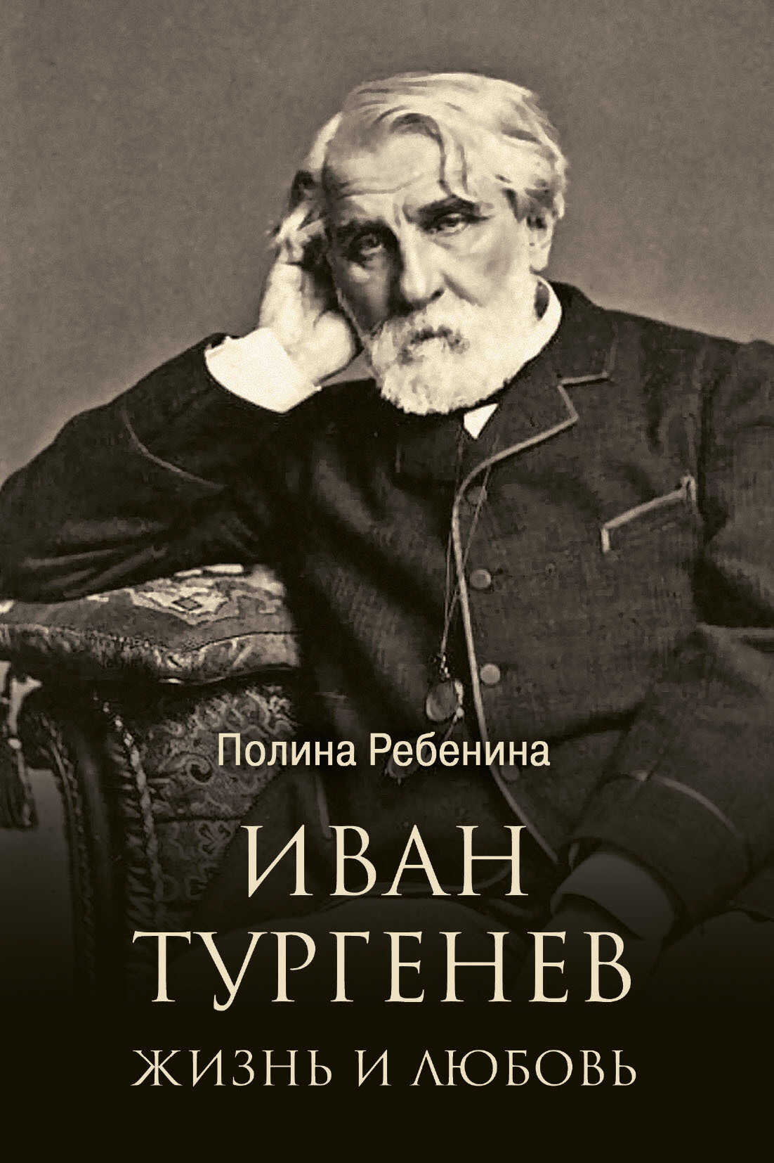 Онлайн книга - Иван Тургенев. Жизнь и любовь - Полина Ребенина