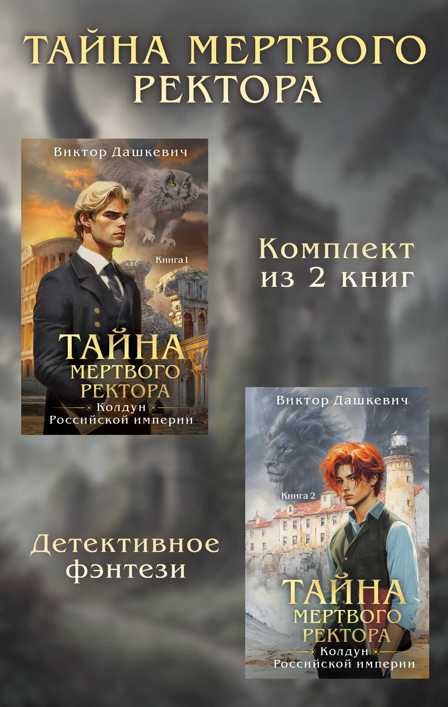 Онлайн книга - Тайны мертвого ректора. Дилогия - Виктор Фламмер (Дашкевич)